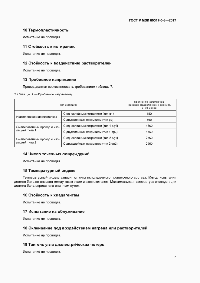 Страница 11 ГОСТ Р МЭК 60317-0-8-2017