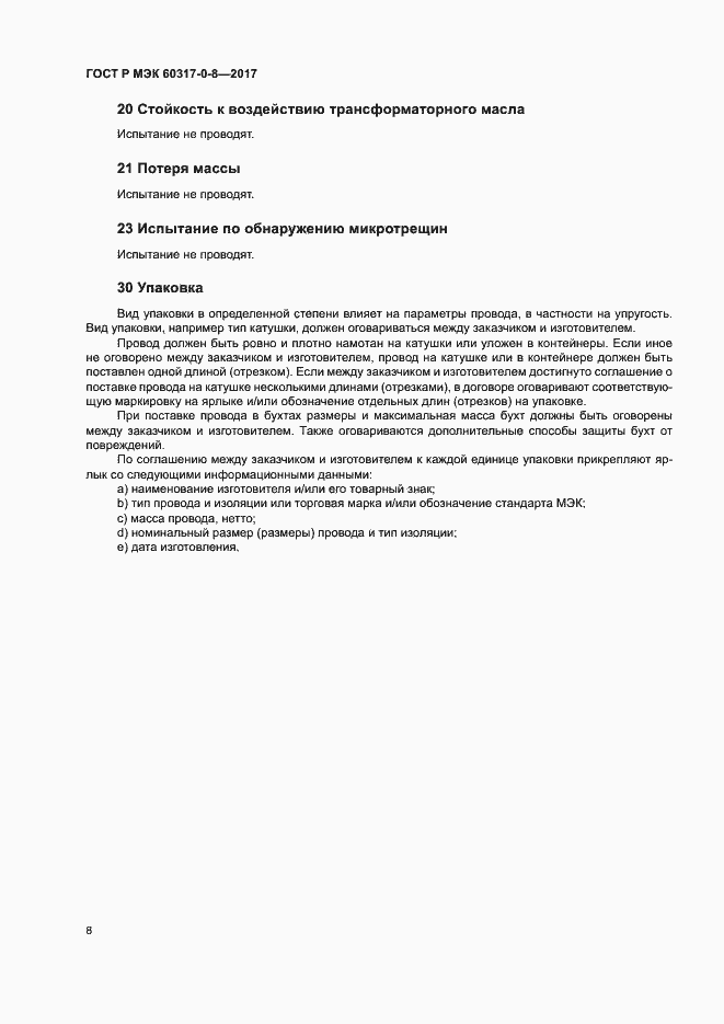 Страница 12 ГОСТ Р МЭК 60317-0-8-2017