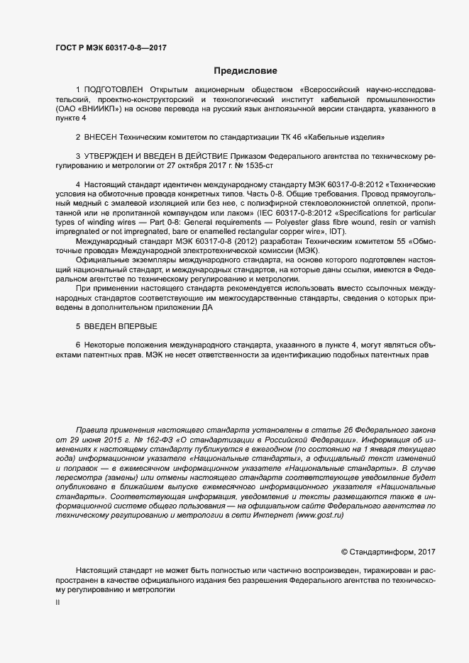 Страница 2 ГОСТ Р МЭК 60317-0-8-2017