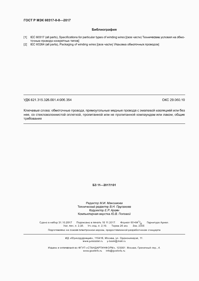 Страница 20 ГОСТ Р МЭК 60317-0-8-2017