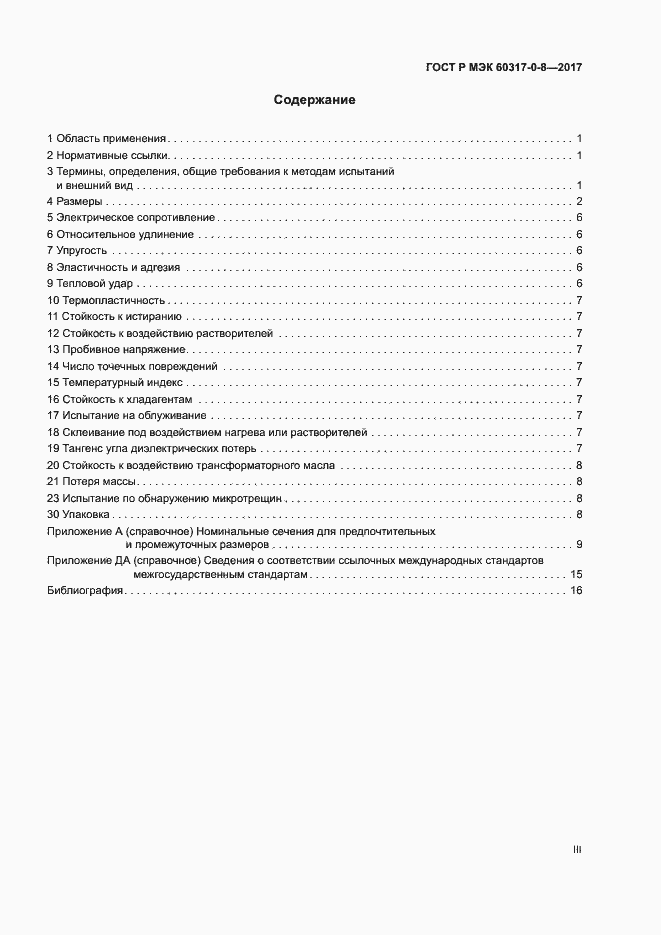 Страница 3 ГОСТ Р МЭК 60317-0-8-2017
