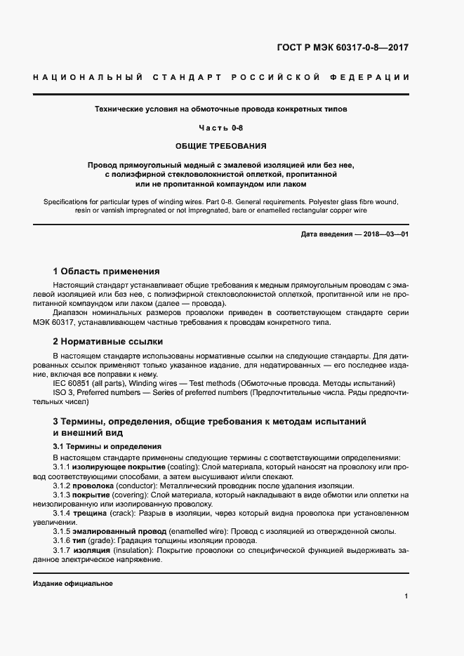 Страница 5 ГОСТ Р МЭК 60317-0-8-2017