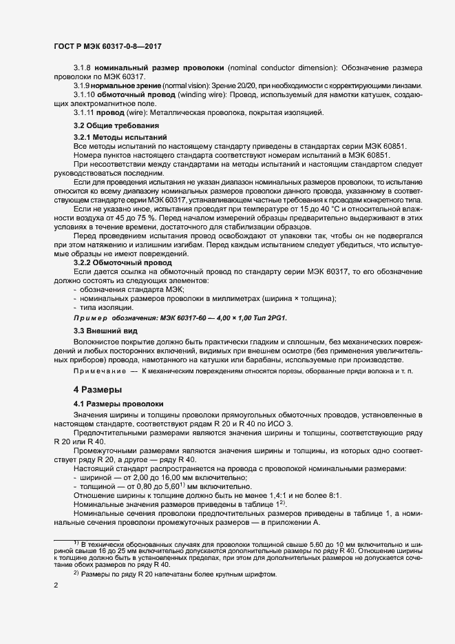 Страница 6 ГОСТ Р МЭК 60317-0-8-2017