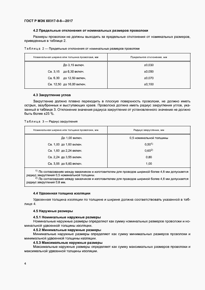 Страница 8 ГОСТ Р МЭК 60317-0-8-2017