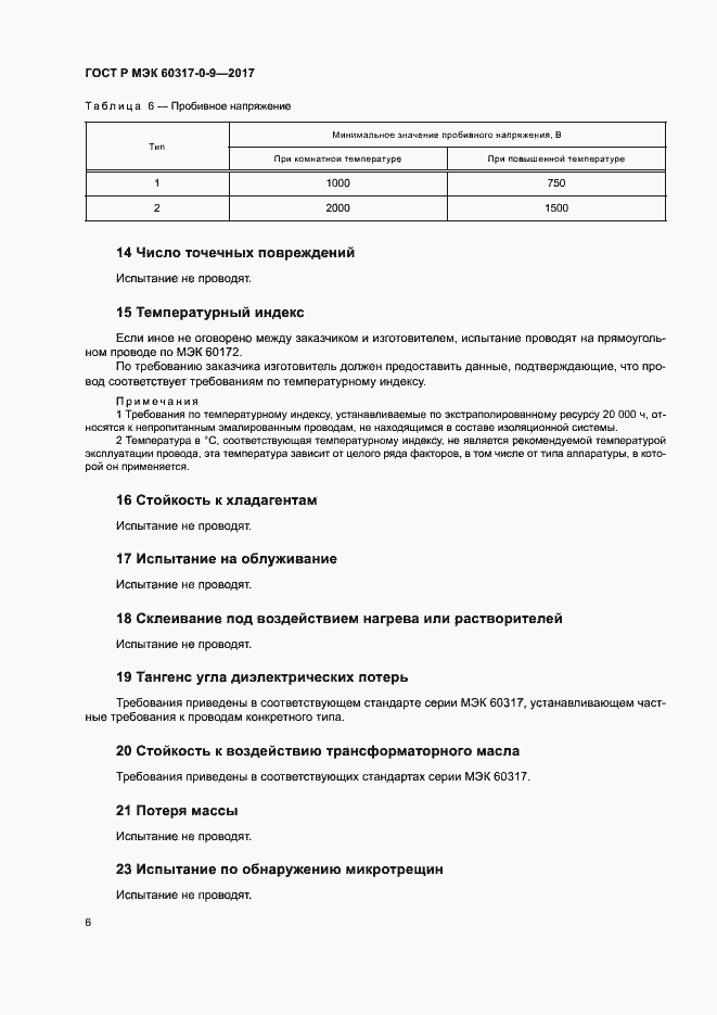 Страница 10 ГОСТ Р МЭК 60317-0-9-2017
