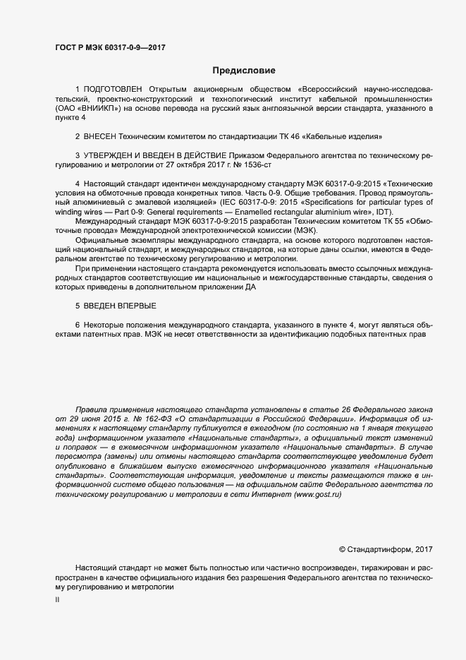 Страница 2 ГОСТ Р МЭК 60317-0-9-2017