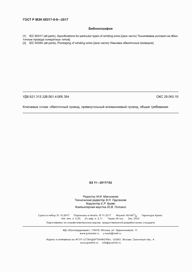 Страница 20 ГОСТ Р МЭК 60317-0-9-2017