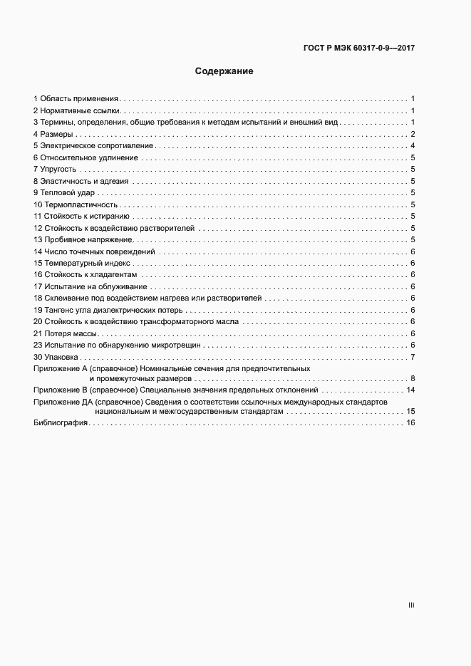 Страница 3 ГОСТ Р МЭК 60317-0-9-2017