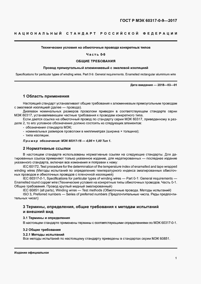 Страница 5 ГОСТ Р МЭК 60317-0-9-2017