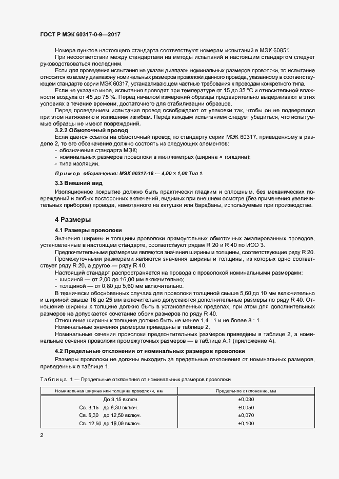 Страница 6 ГОСТ Р МЭК 60317-0-9-2017