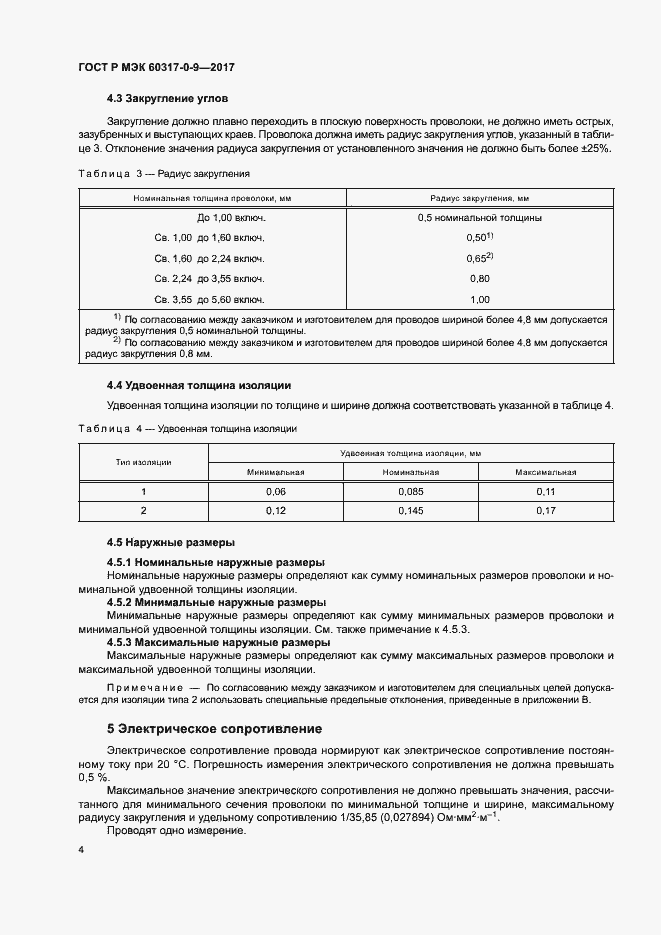 Страница 8 ГОСТ Р МЭК 60317-0-9-2017