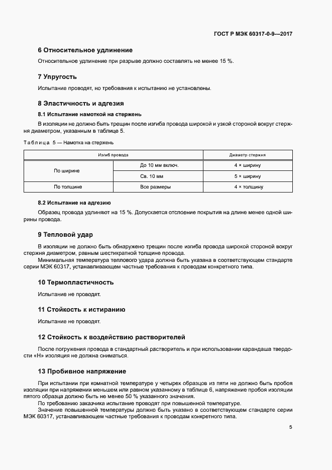 Страница 9 ГОСТ Р МЭК 60317-0-9-2017