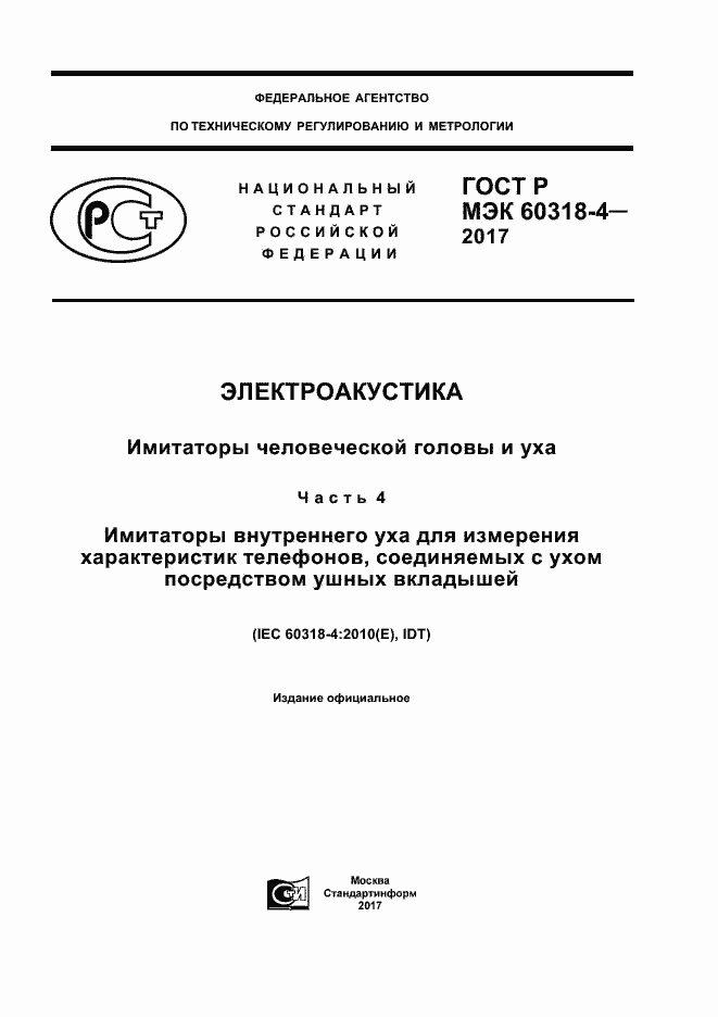 Страница 1 ГОСТ Р МЭК 60318-4-2017