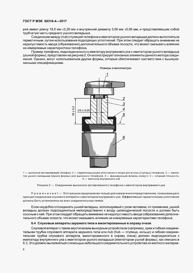 Страница 10 ГОСТ Р МЭК 60318-4-2017