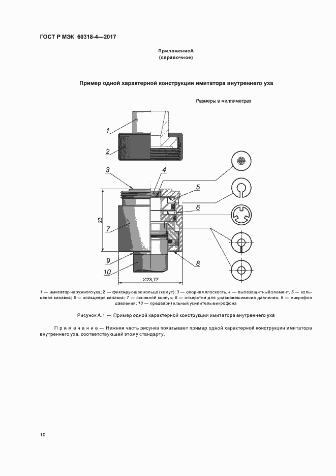 Страница 14 ГОСТ Р МЭК 60318-4-2017