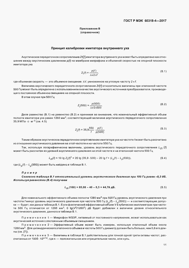 Страница 15 ГОСТ Р МЭК 60318-4-2017