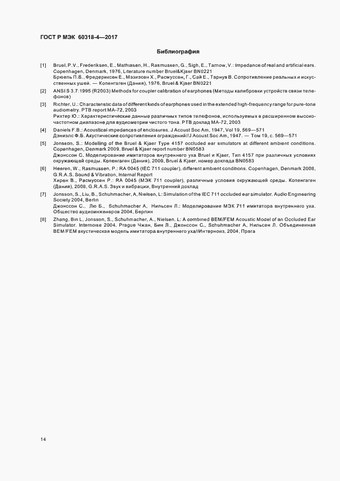 Страница 18 ГОСТ Р МЭК 60318-4-2017