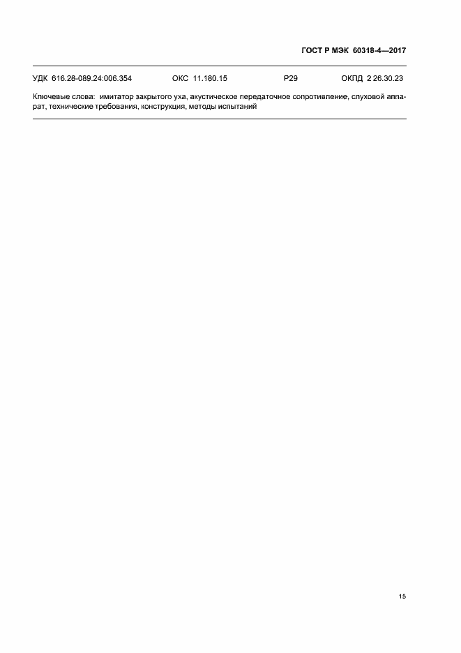Страница 19 ГОСТ Р МЭК 60318-4-2017