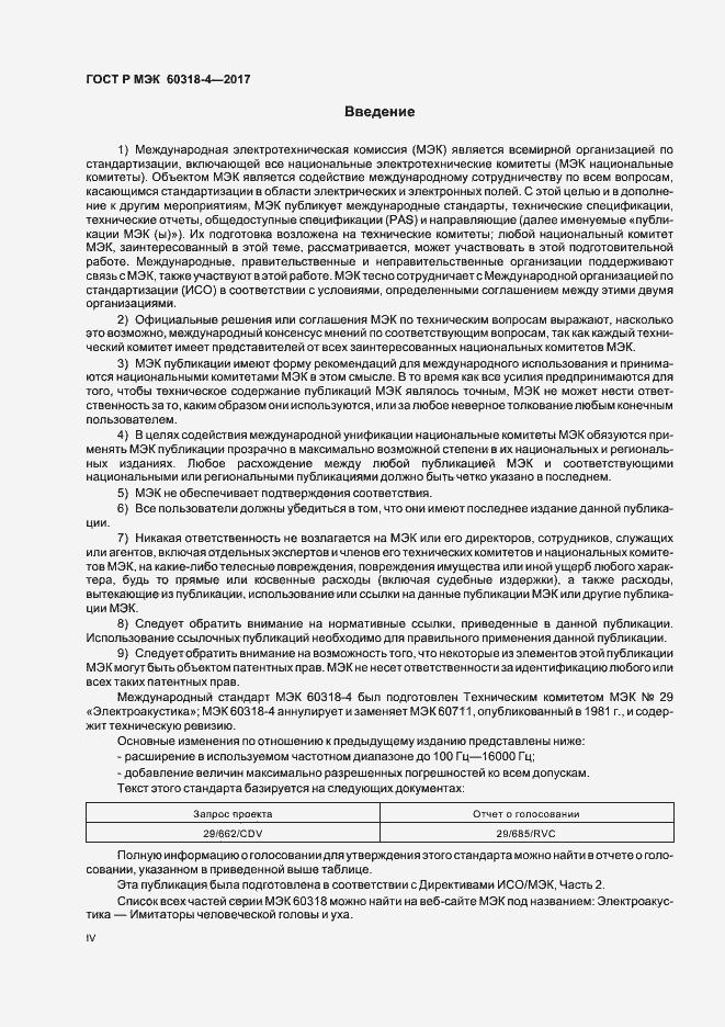 Страница 4 ГОСТ Р МЭК 60318-4-2017