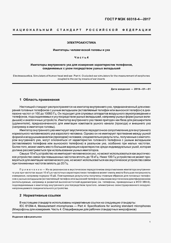 Страница 5 ГОСТ Р МЭК 60318-4-2017