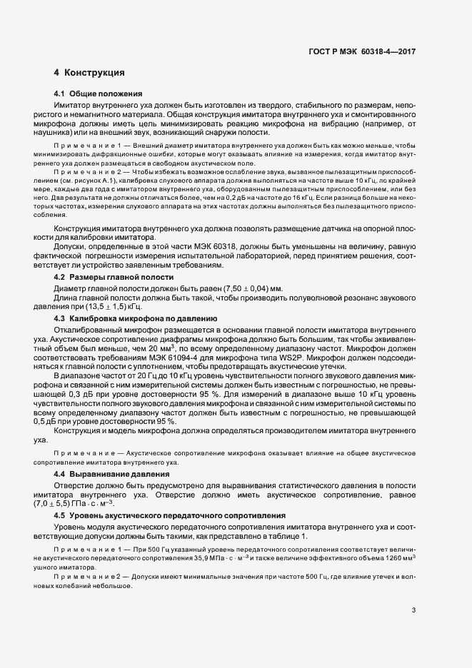 Страница 7 ГОСТ Р МЭК 60318-4-2017