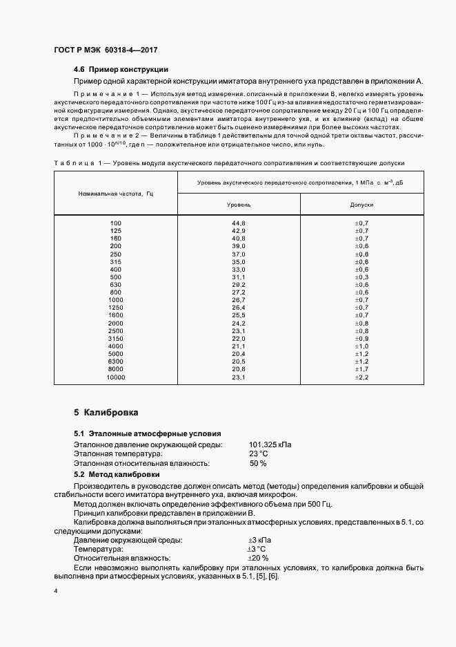 Страница 8 ГОСТ Р МЭК 60318-4-2017
