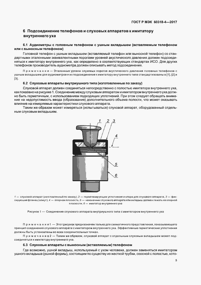 Страница 9 ГОСТ Р МЭК 60318-4-2017