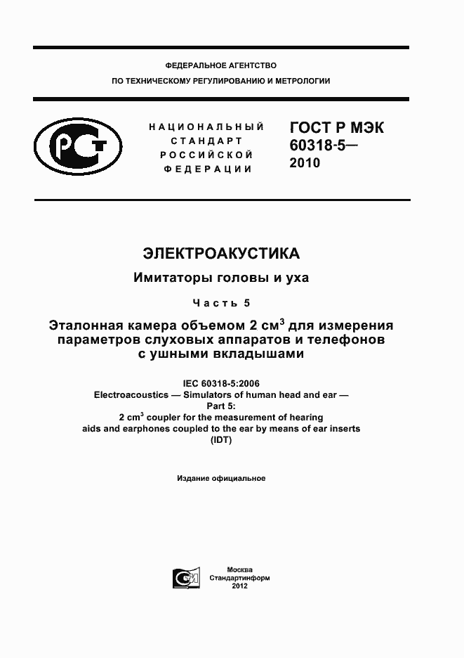 Страница 1 ГОСТ Р МЭК 60318-5-2010