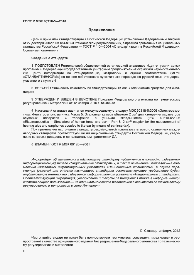 Страница 2 ГОСТ Р МЭК 60318-5-2010