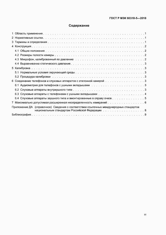 Страница 3 ГОСТ Р МЭК 60318-5-2010