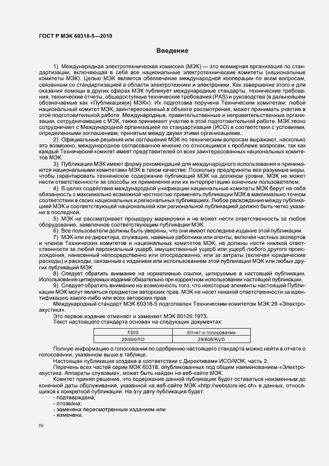 Страница 4 ГОСТ Р МЭК 60318-5-2010