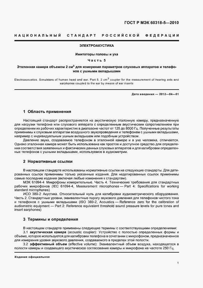Страница 5 ГОСТ Р МЭК 60318-5-2010