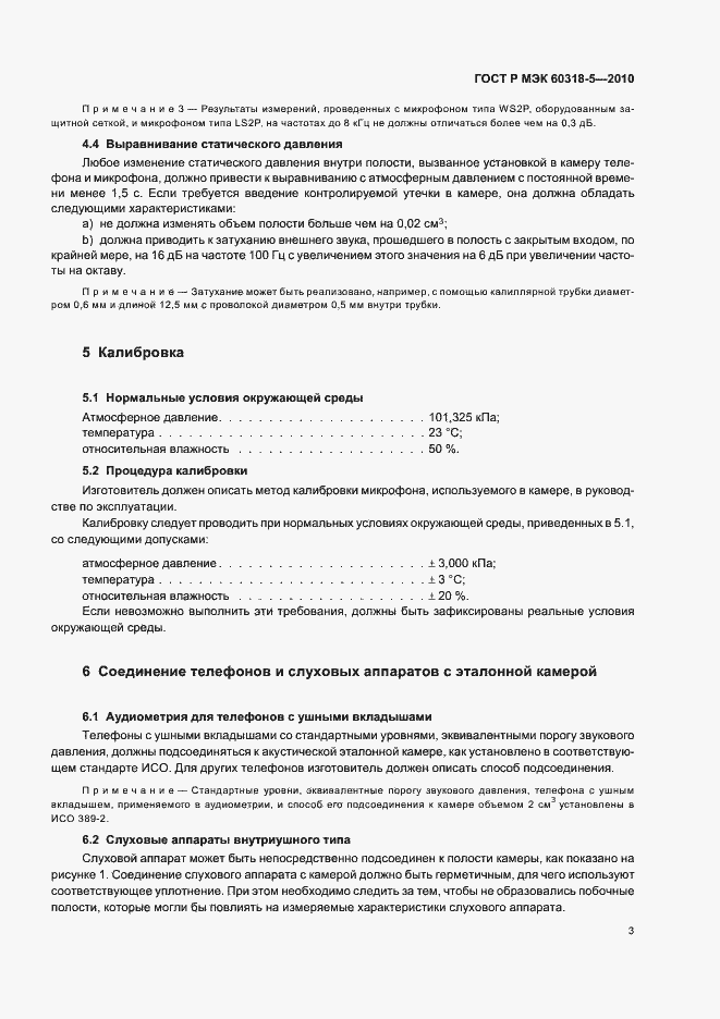 Страница 7 ГОСТ Р МЭК 60318-5-2010