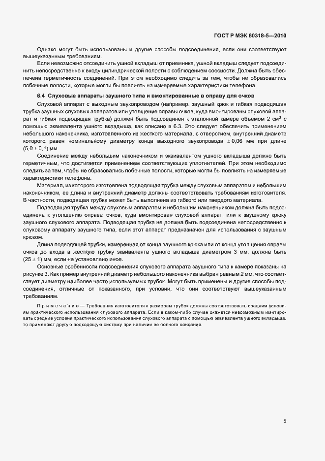 Страница 9 ГОСТ Р МЭК 60318-5-2010