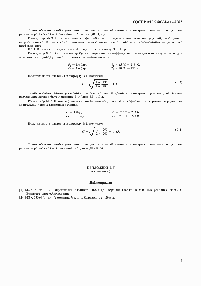 Страница 10 ГОСТ Р МЭК 60331-11-2003