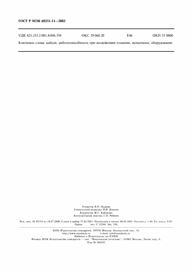 Страница 11 ГОСТ Р МЭК 60331-11-2003