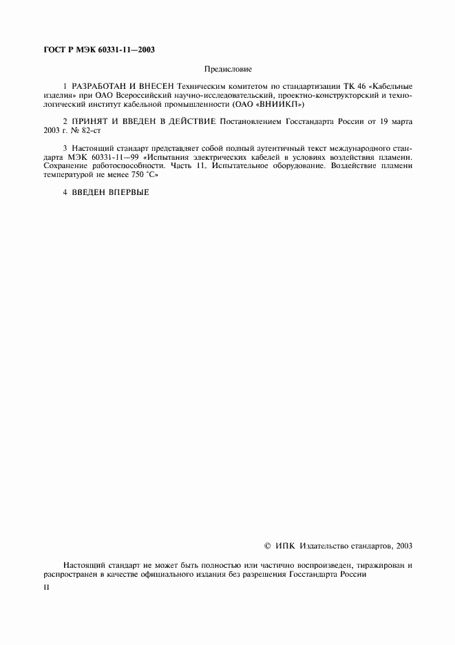 Страница 2 ГОСТ Р МЭК 60331-11-2003