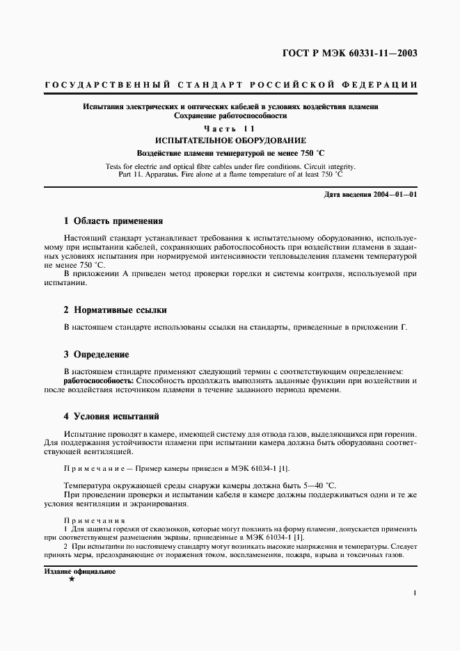 Страница 4 ГОСТ Р МЭК 60331-11-2003