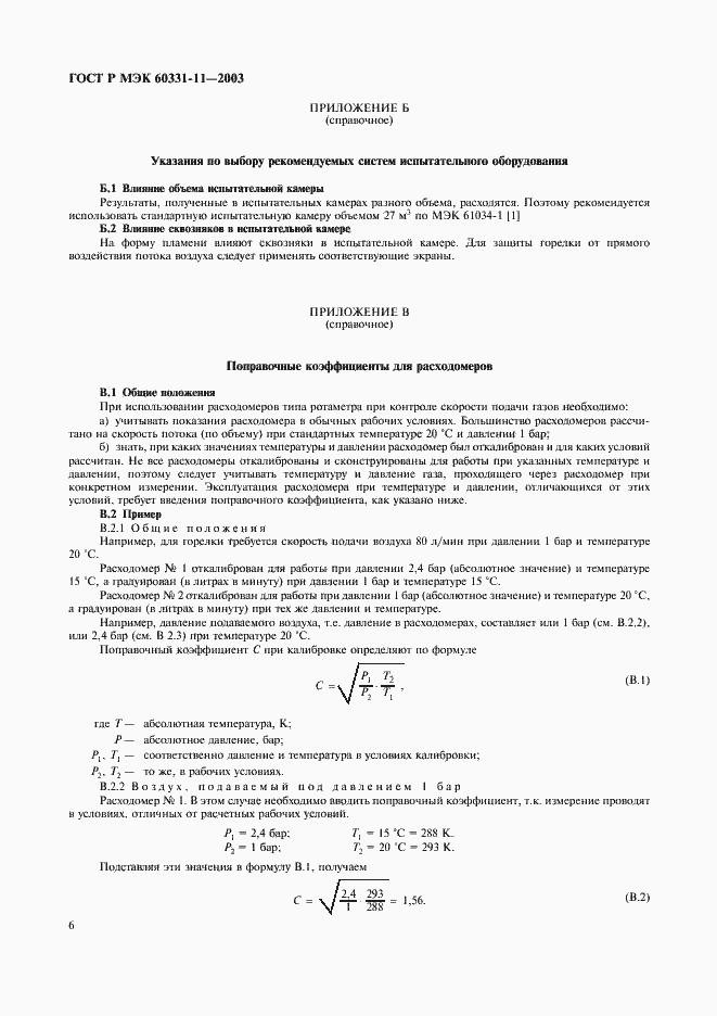 Страница 9 ГОСТ Р МЭК 60331-11-2003