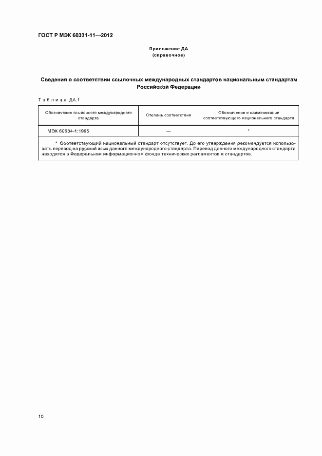 Страница 14 ГОСТ Р МЭК 60331-11-2012