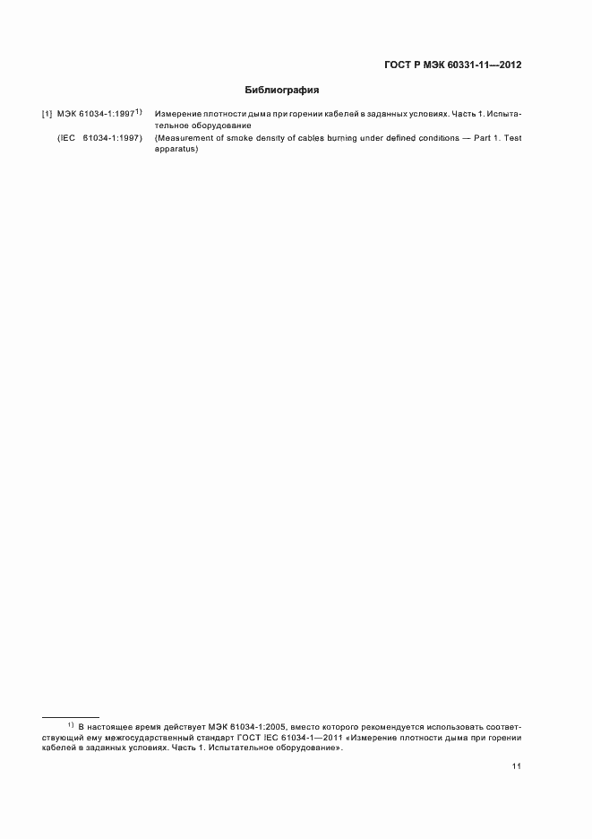 Страница 15 ГОСТ Р МЭК 60331-11-2012