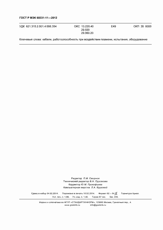 Страница 16 ГОСТ Р МЭК 60331-11-2012