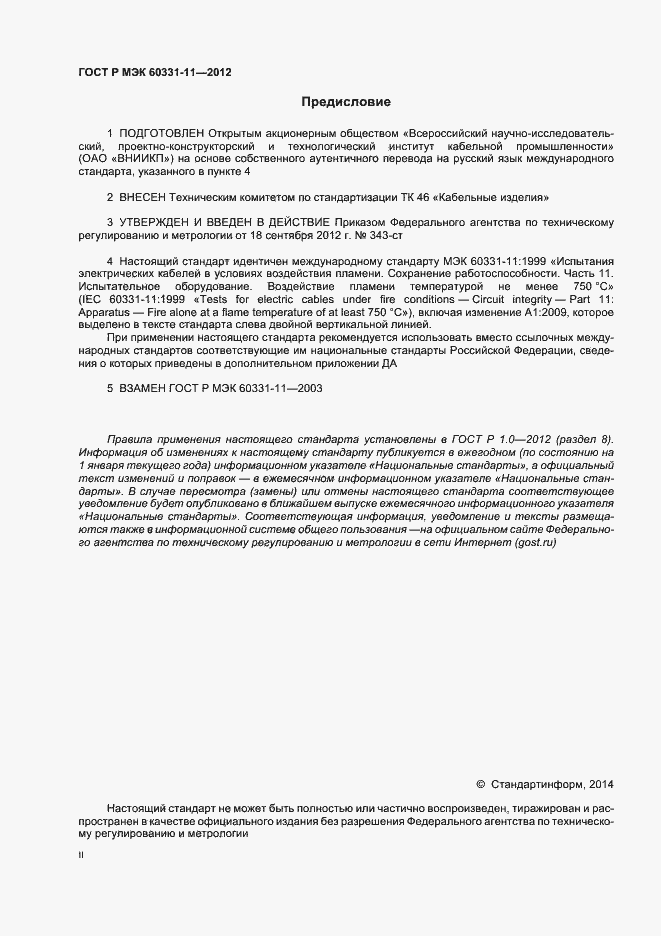 Страница 2 ГОСТ Р МЭК 60331-11-2012