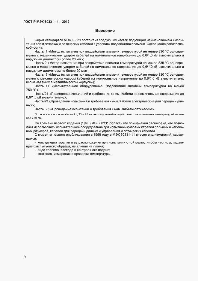 Страница 4 ГОСТ Р МЭК 60331-11-2012