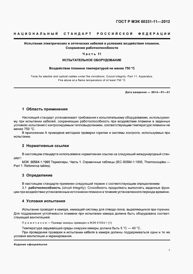 Страница 5 ГОСТ Р МЭК 60331-11-2012