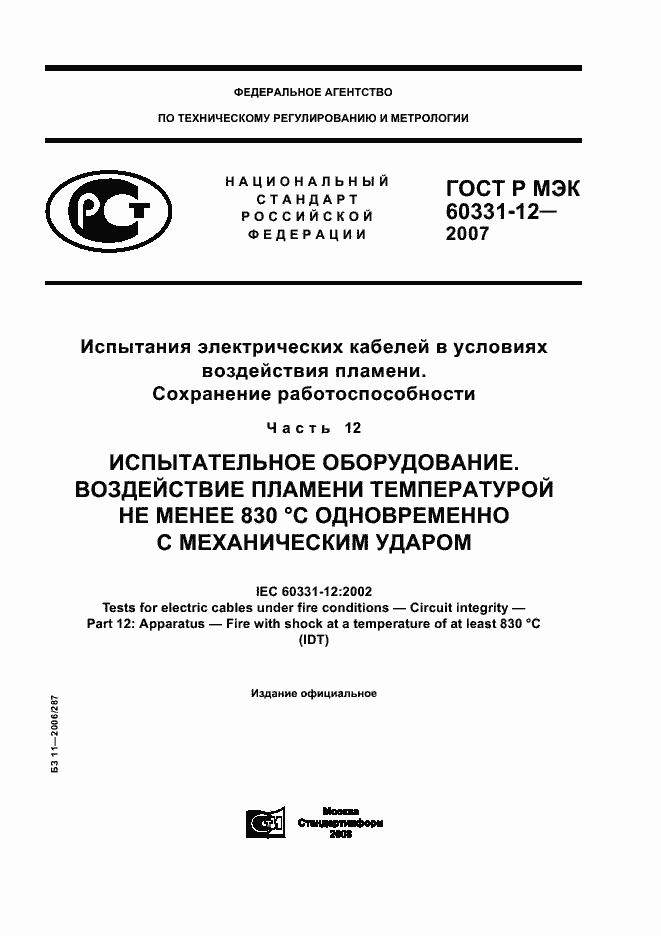 Страница 1 ГОСТ Р МЭК 60331-12-2007