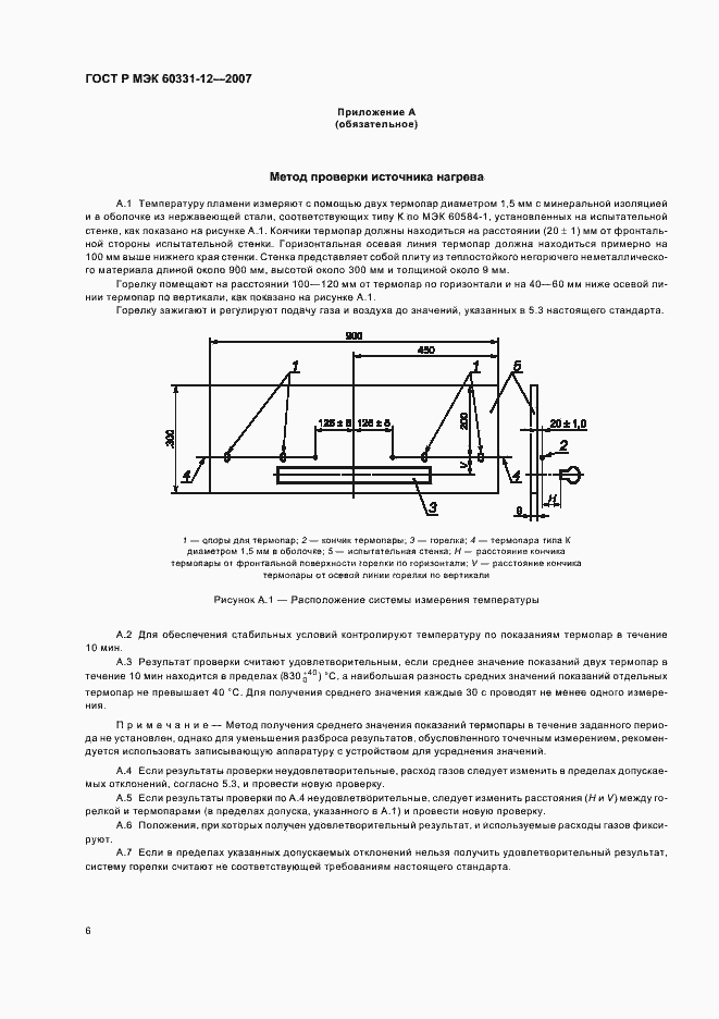 Страница 10 ГОСТ Р МЭК 60331-12-2007
