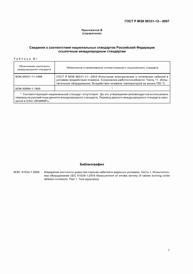 Страница 11 ГОСТ Р МЭК 60331-12-2007
