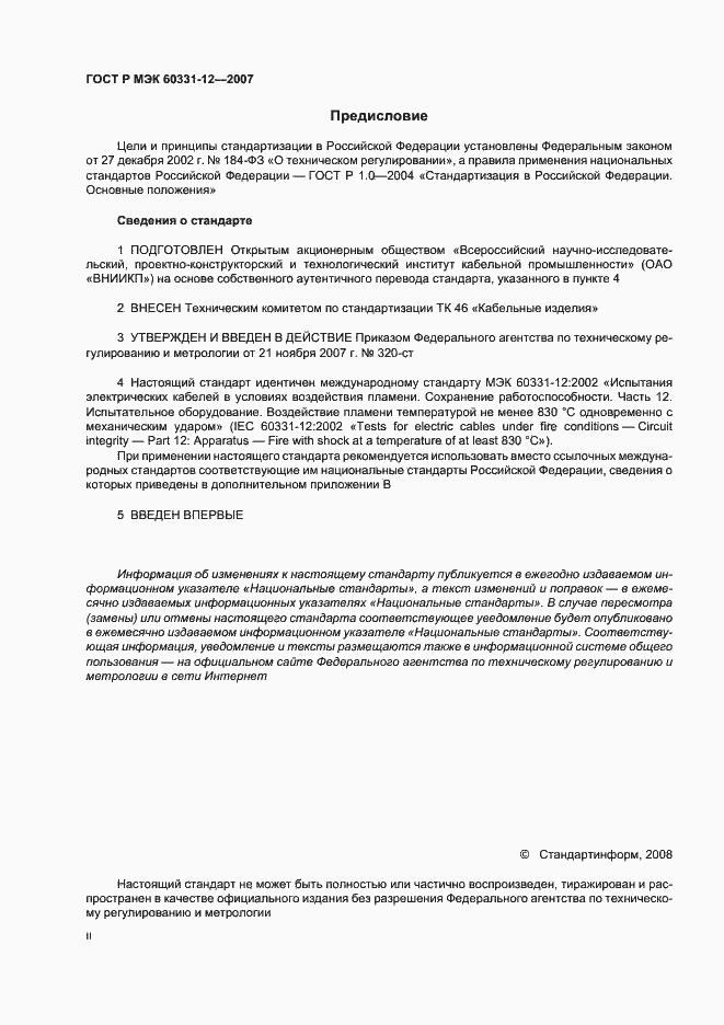 Страница 2 ГОСТ Р МЭК 60331-12-2007