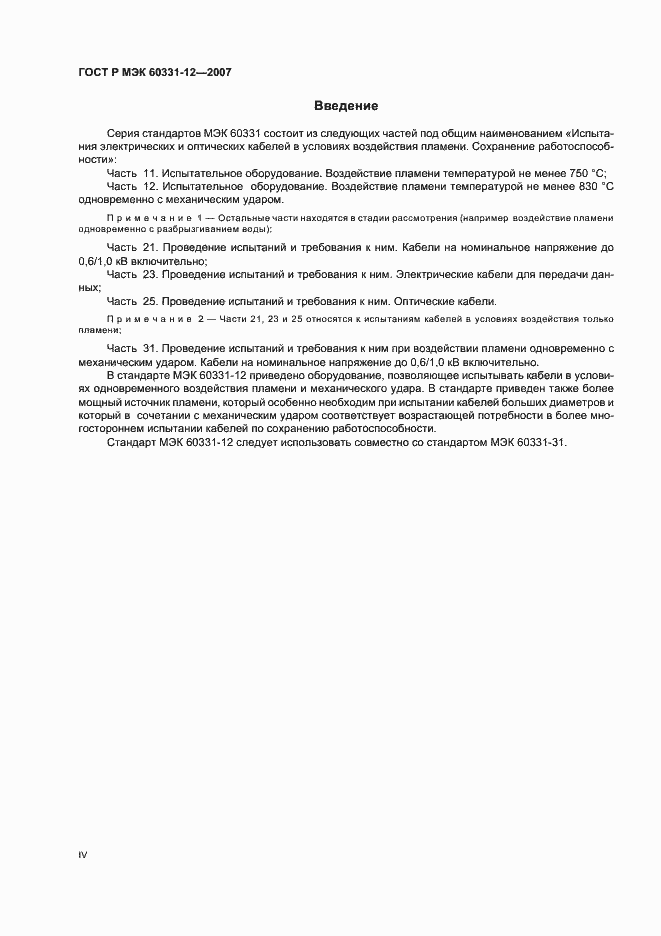 Страница 4 ГОСТ Р МЭК 60331-12-2007